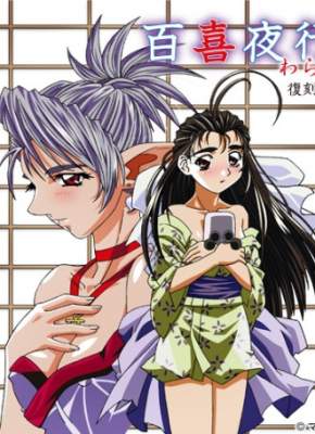 Hyakkiyakou: Warashi / Ночной парад сотни радостей Вараши