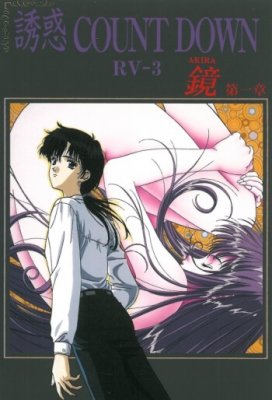 Yuuwaku Countdown: Akira / Обратный отсчет: АКИРА