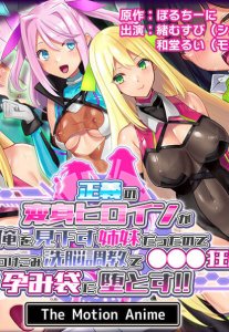 Seigi no Henshin Heroin ga Ore o Mikudasu Shimai datta node Yowami ni Tsukekomi Sennou Choukyou de Chinpo Gurui no Haramibukuro ni Otosu!! The Motion Anime