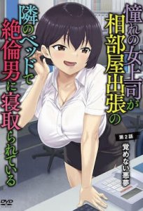 Akogare no Onna Joushi ga, Aibeya Shucchou no Tonari no Bed de Zetsurin Otoko ni Netorarete Iru